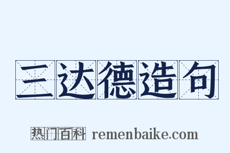 三达德造句是什么意思的图片